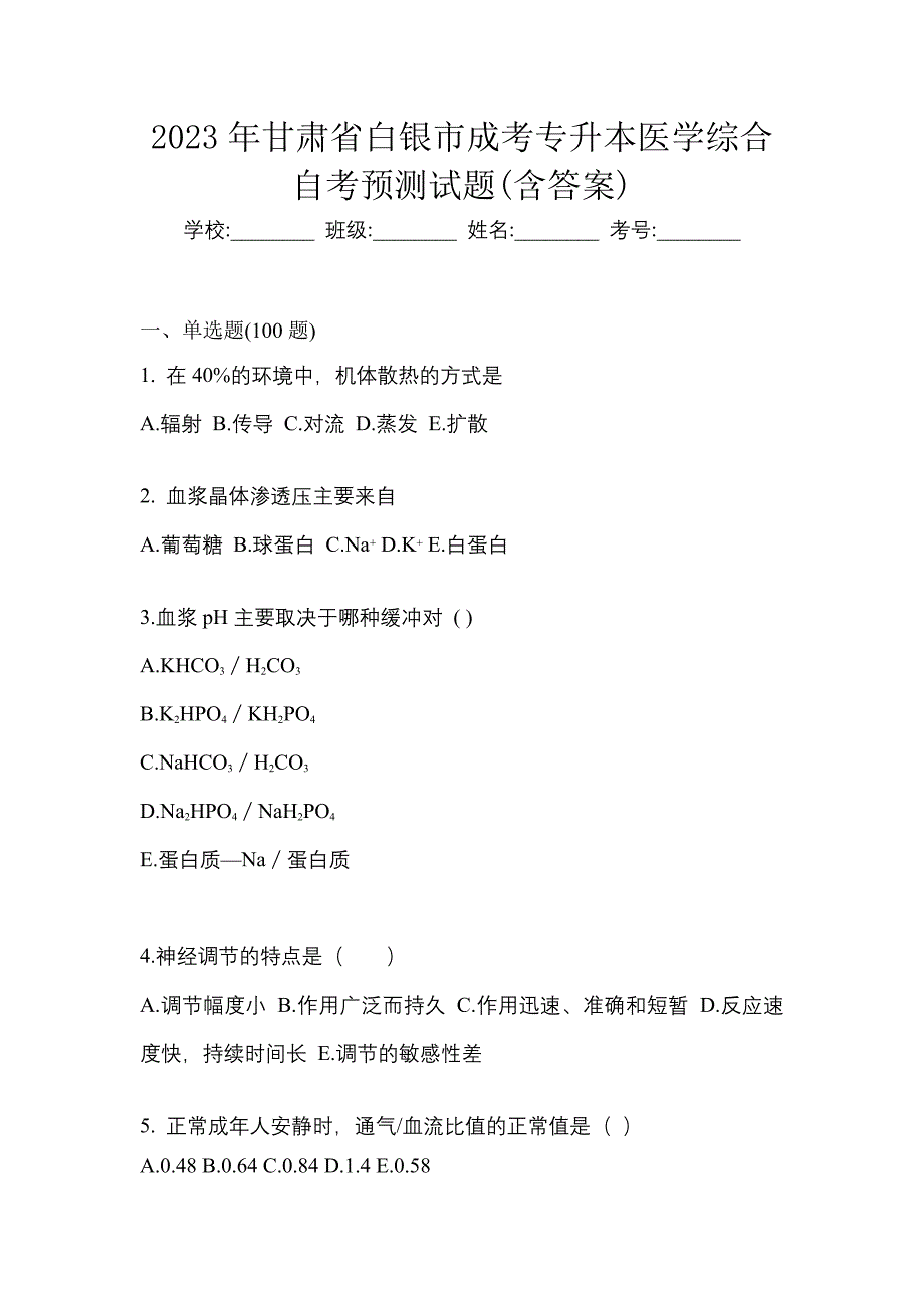 2023年甘肃省白银市成考专升本医学综合自考预测试题含答案_第1页