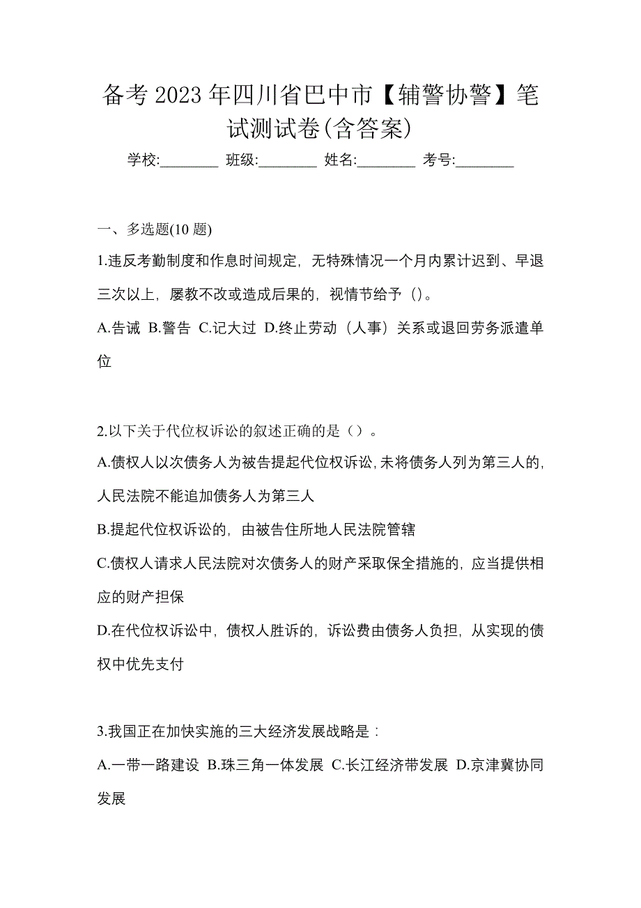 备考2023年四川省巴中市【辅警协警】笔试测试卷(含答案)_第1页