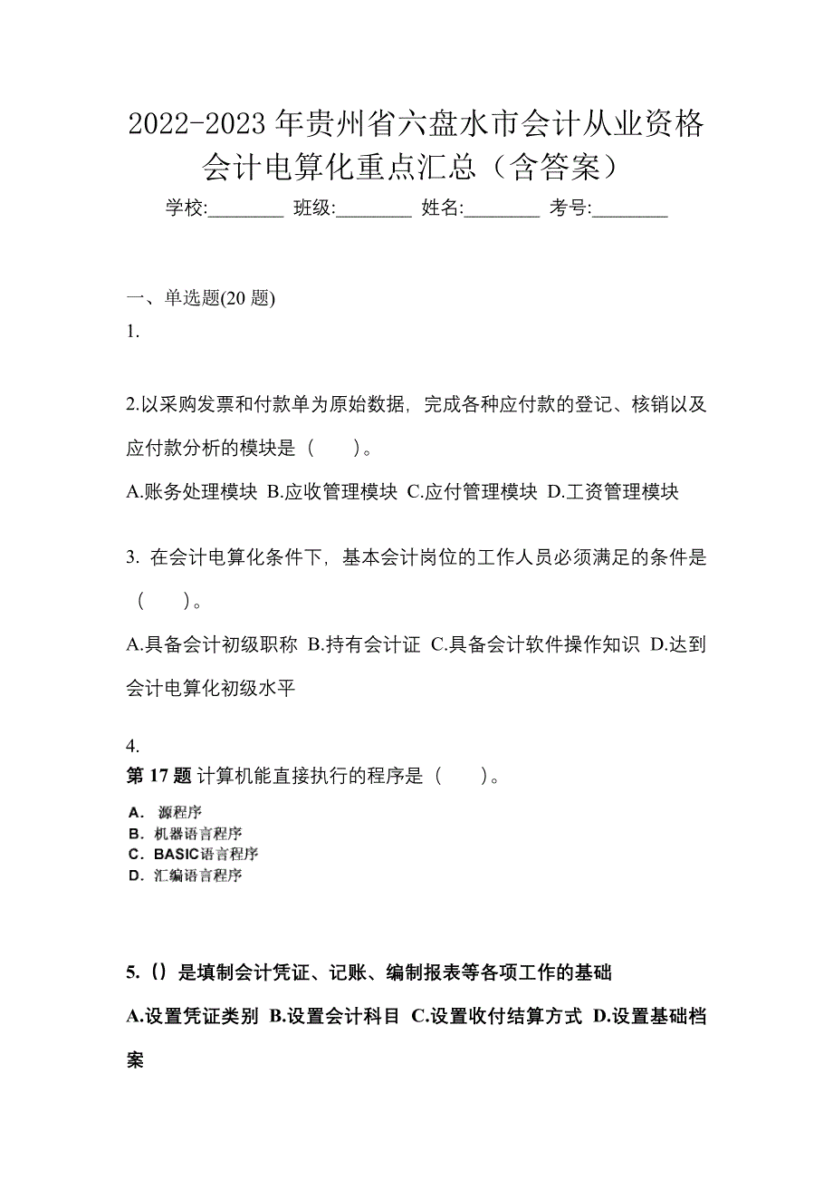 2022-2023年贵州省六盘水市会计从业资格会计电算化重点汇总（含答案）_第1页