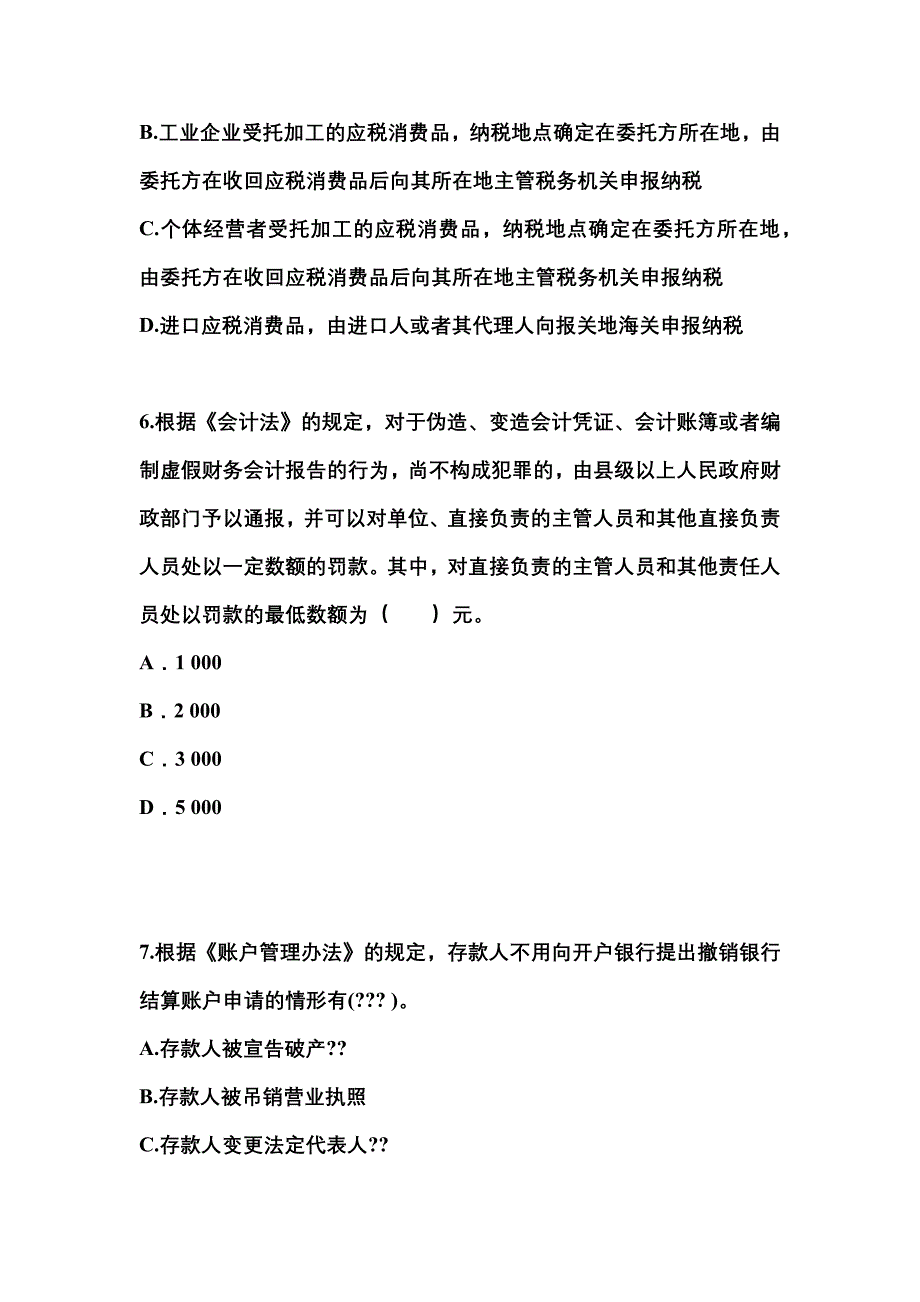 2022年江西省上饶市会计从业资格财经法规专项练习(含答案)_第2页