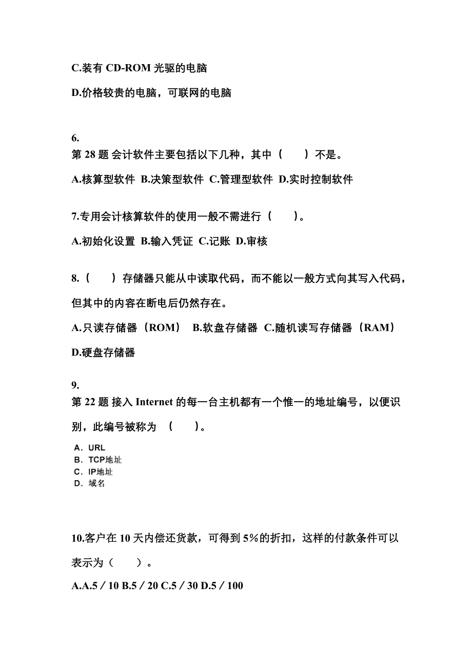 2022年江苏省南通市会计从业资格会计电算化重点汇总（含答案）_第2页