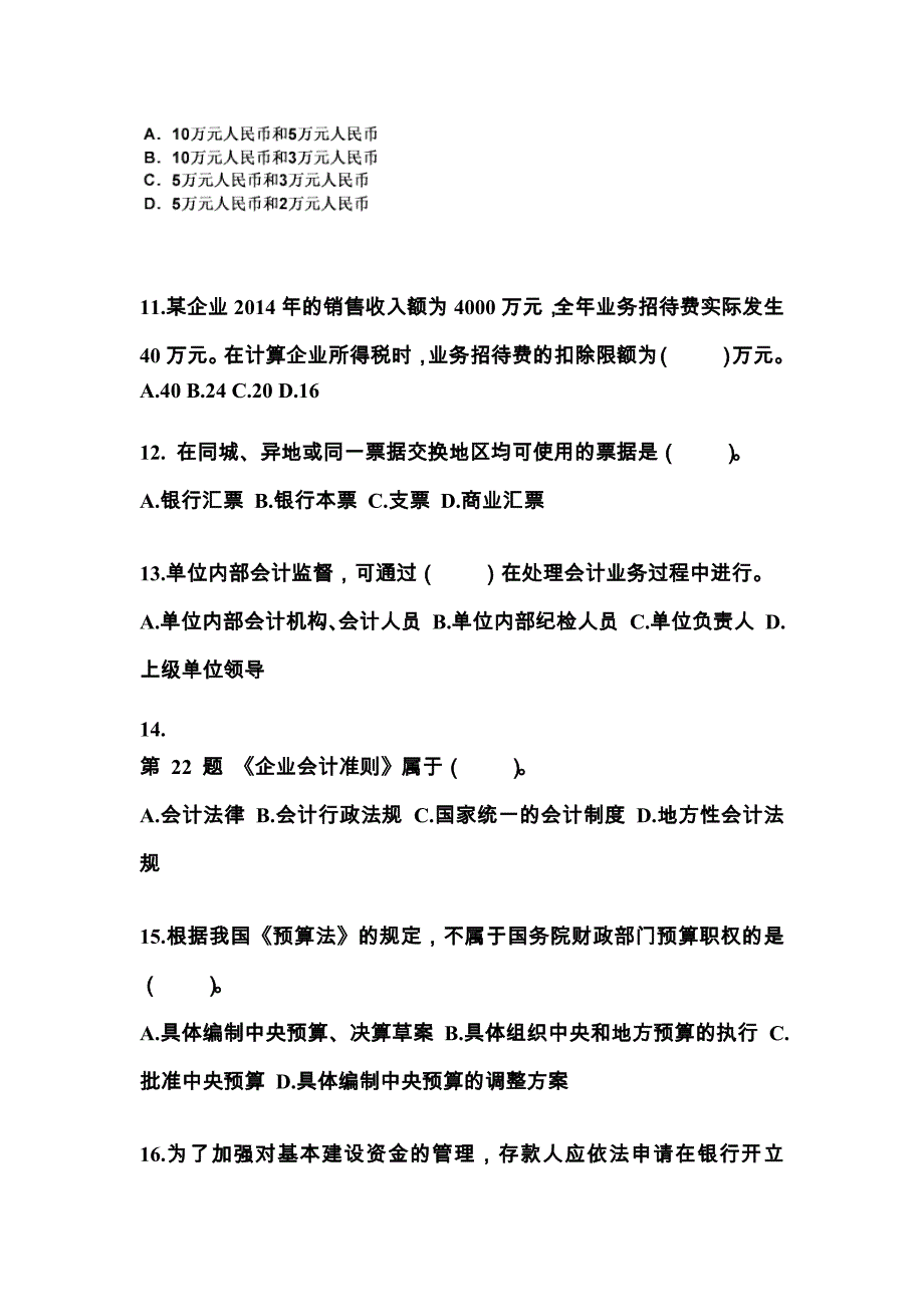 2021-2022年湖南省益阳市会计从业资格财经法规预测试题(含答案)_第3页