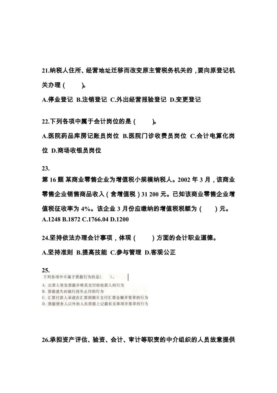2021-2022年湖南省益阳市会计从业资格财经法规预测试题(含答案)_第5页