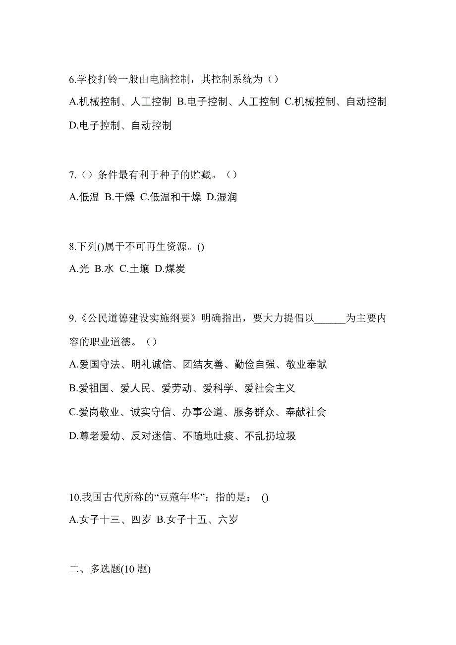 2022年山西省大同市普通高校对口单招综合素质自考模拟考试含答案_第2页