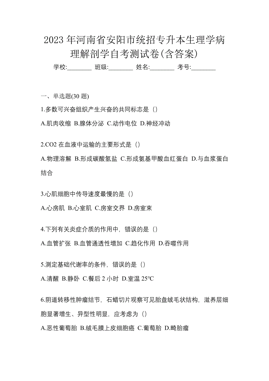 2023年河南省安阳市统招专升本生理学病理解剖学自考测试卷含答案_第1页