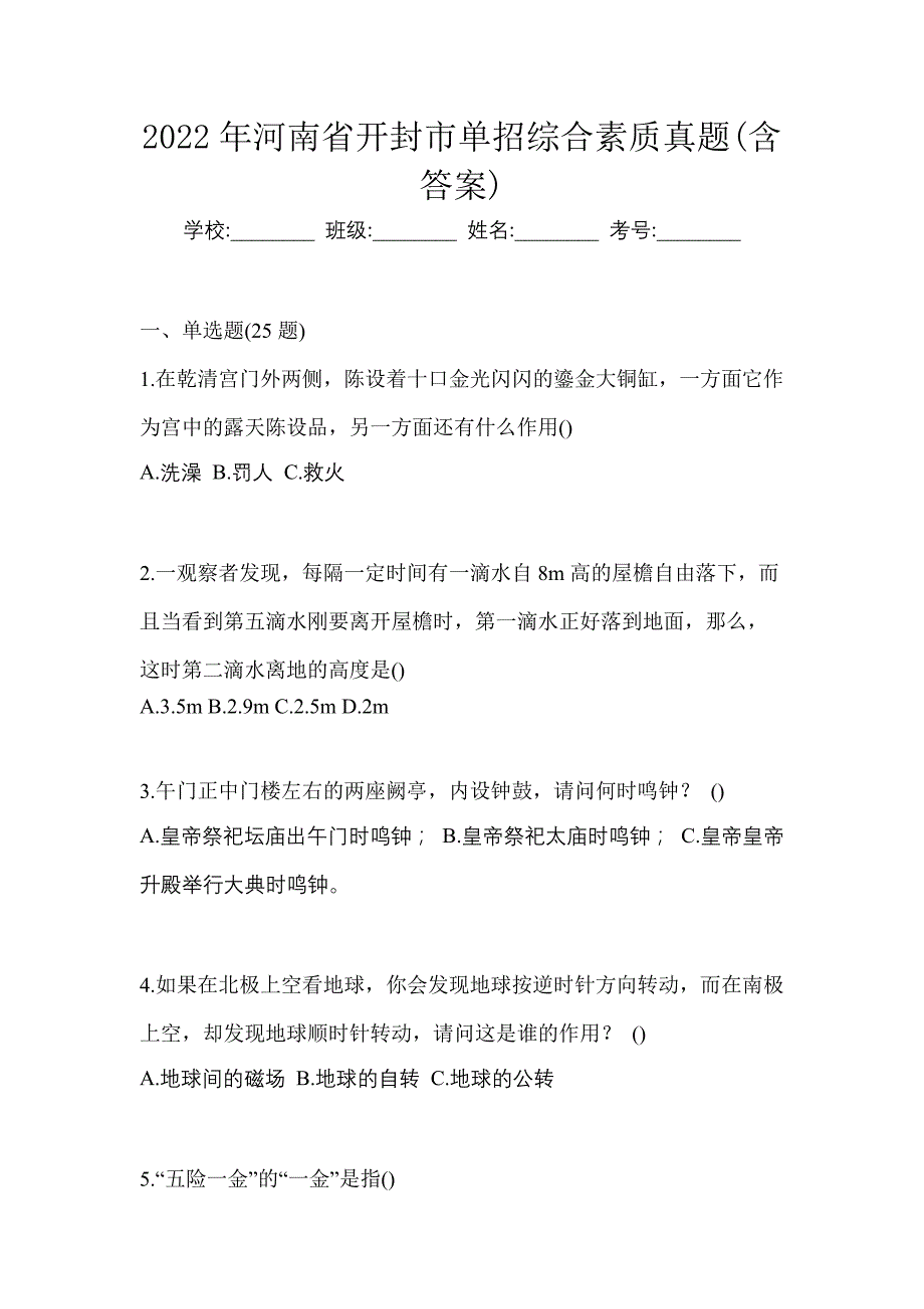 2022年河南省开封市单招综合素质真题(含答案)_第1页