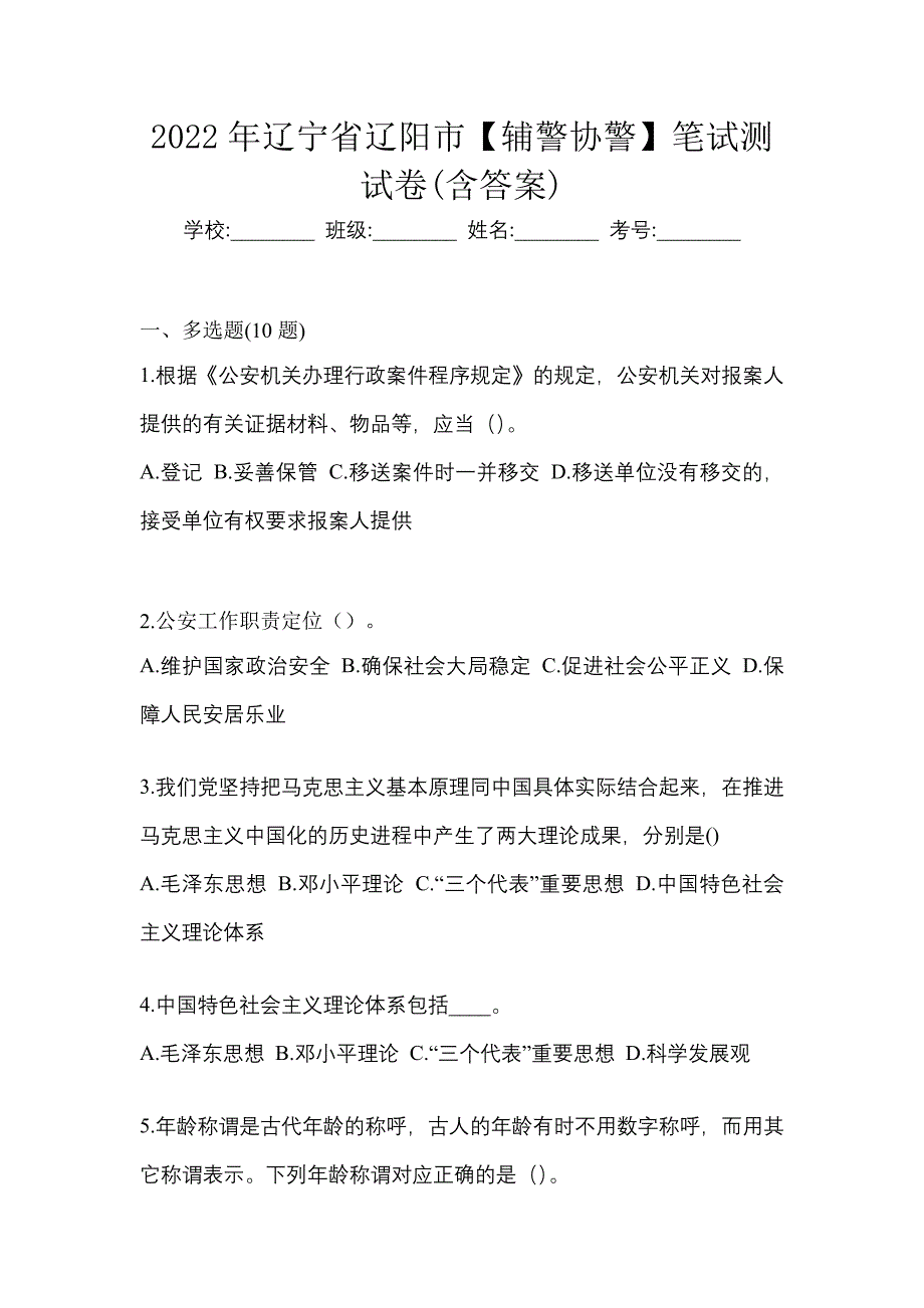 2022年辽宁省辽阳市【辅警协警】笔试测试卷(含答案)_第1页