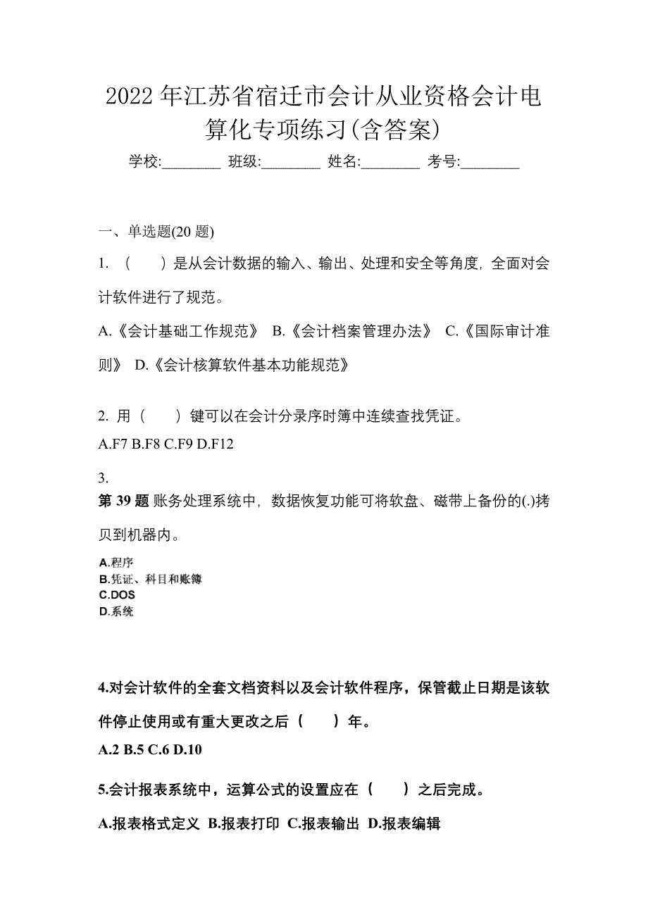 2022年江苏省宿迁市会计从业资格会计电算化专项练习(含答案)_第1页