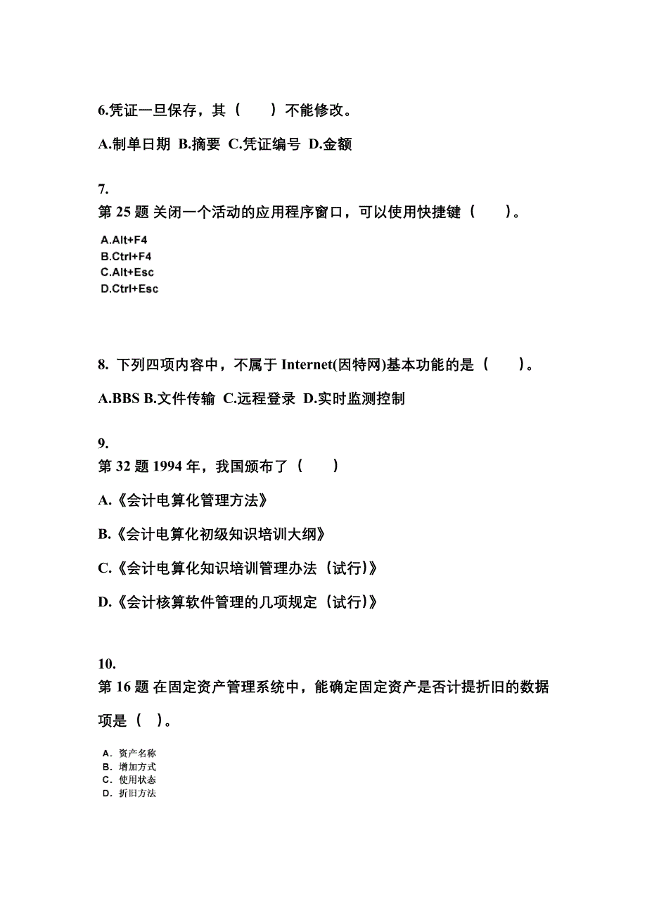 2022年江苏省宿迁市会计从业资格会计电算化专项练习(含答案)_第2页