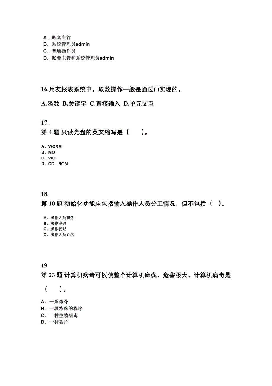 2022年江苏省宿迁市会计从业资格会计电算化专项练习(含答案)_第4页