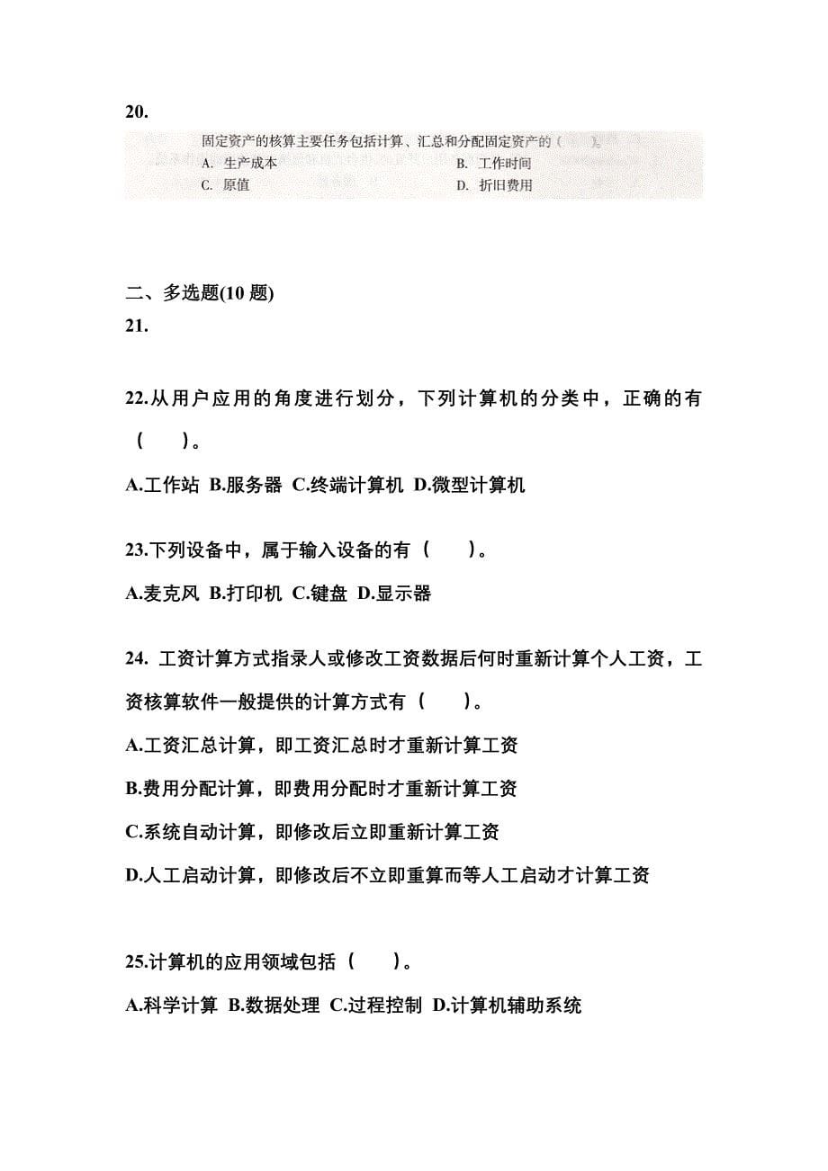 2022年江苏省宿迁市会计从业资格会计电算化专项练习(含答案)_第5页