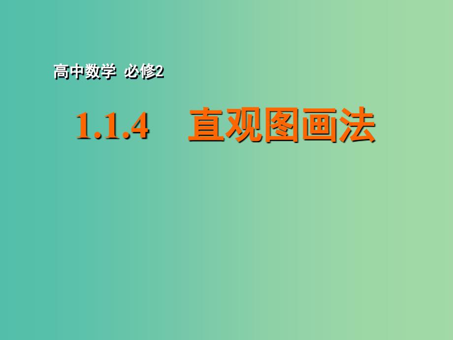 高中数学 1.1.4直观图画法课件 苏教版必修2.ppt_第1页