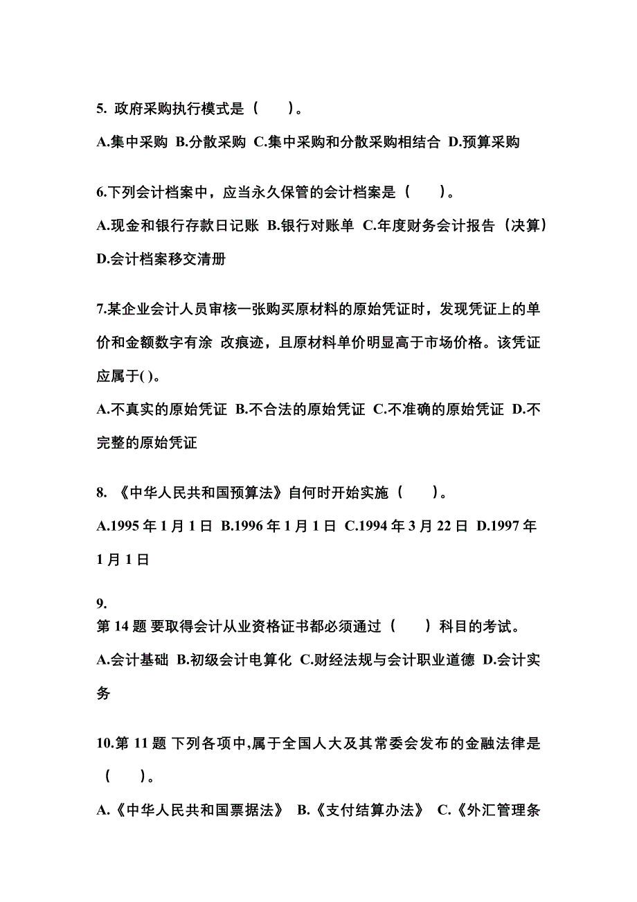 2022-2023年江苏省苏州市会计从业资格财经法规真题(含答案)_第2页