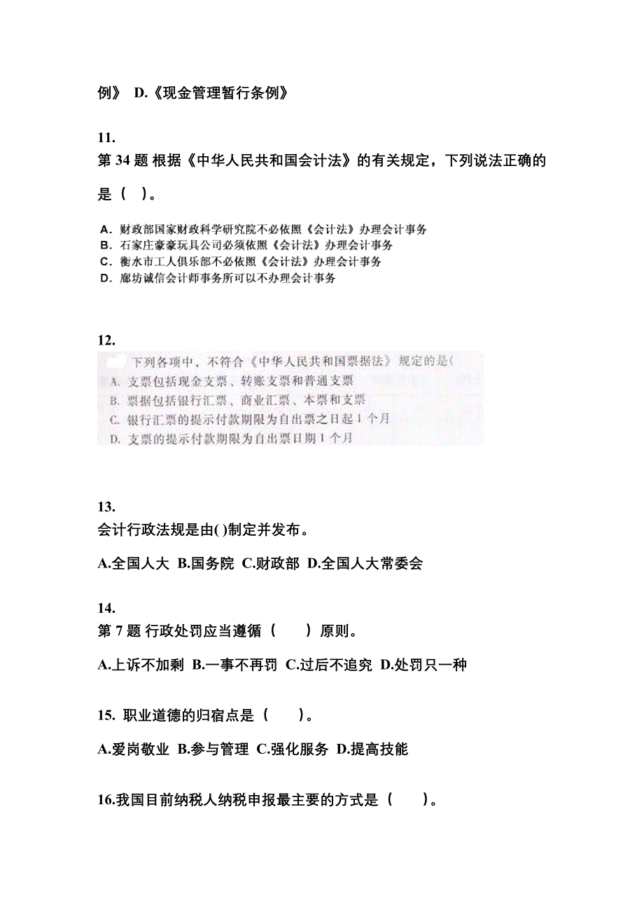 2022-2023年江苏省苏州市会计从业资格财经法规真题(含答案)_第3页