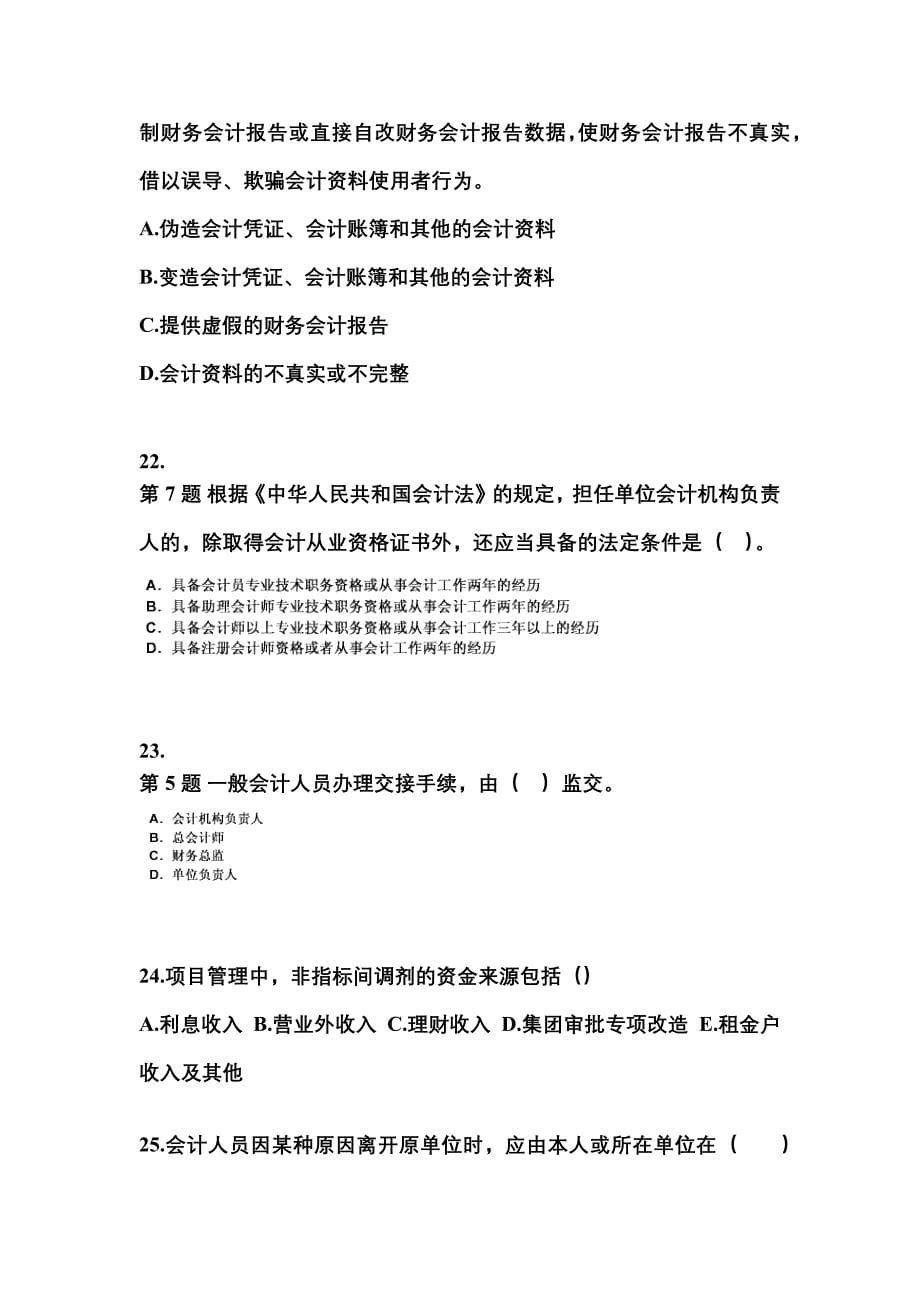 2022-2023年江苏省苏州市会计从业资格财经法规真题(含答案)_第5页