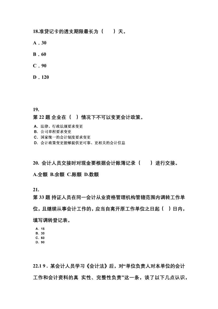 2022-2023年江苏省宿迁市会计从业资格财经法规重点汇总（含答案）_第5页