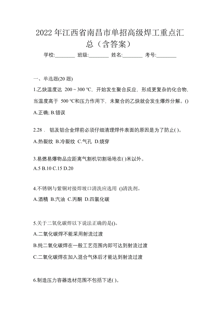 2022年江西省南昌市单招高级焊工重点汇总（含答案）_第1页