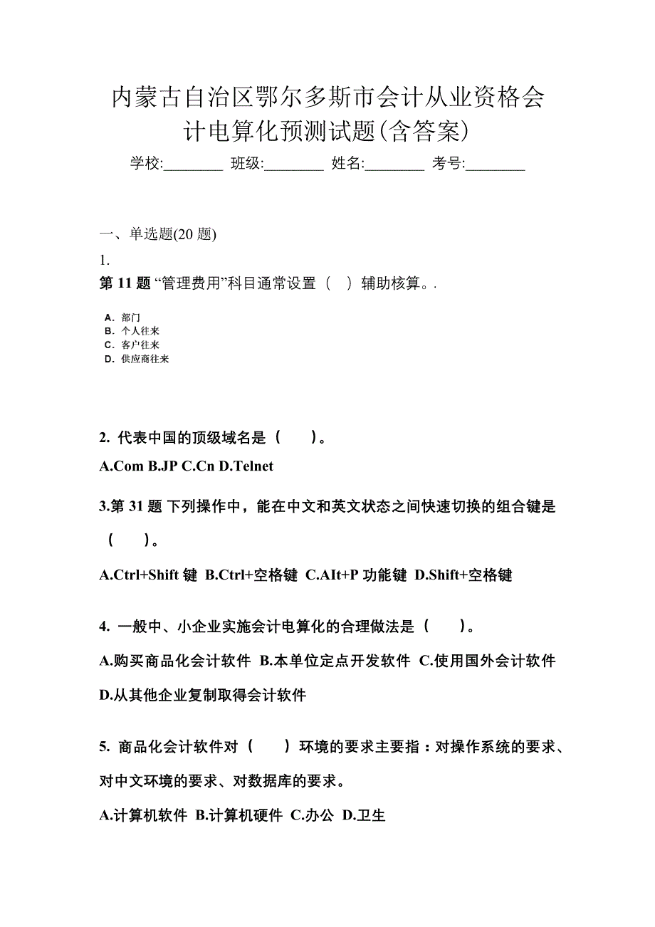 内蒙古自治区鄂尔多斯市会计从业资格会计电算化预测试题(含答案)_第1页