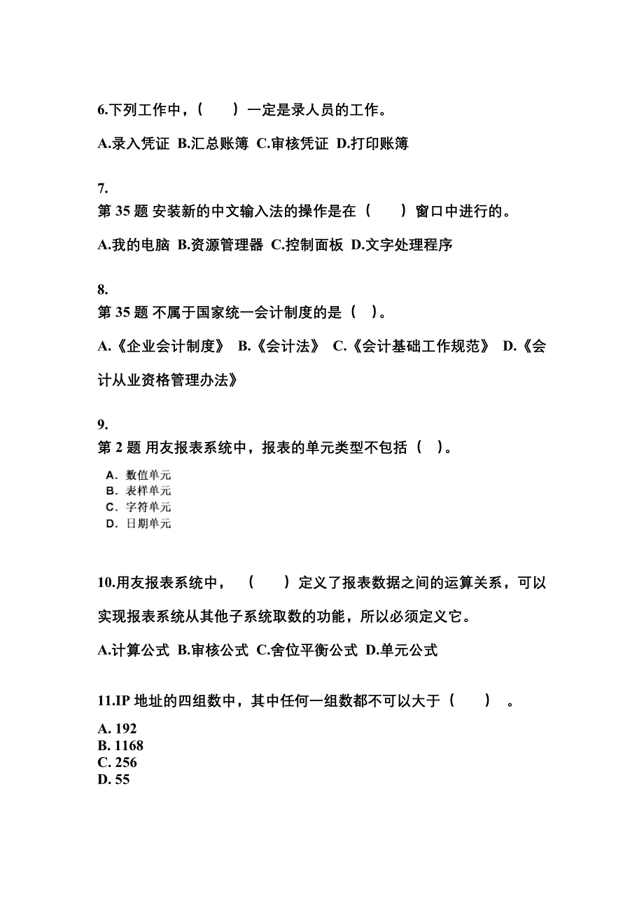 内蒙古自治区鄂尔多斯市会计从业资格会计电算化预测试题(含答案)_第2页