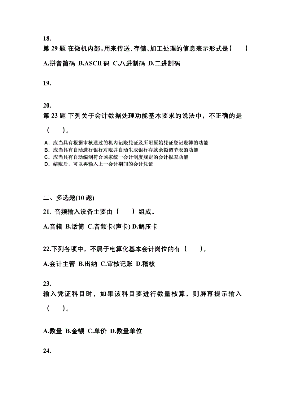 内蒙古自治区鄂尔多斯市会计从业资格会计电算化预测试题(含答案)_第4页