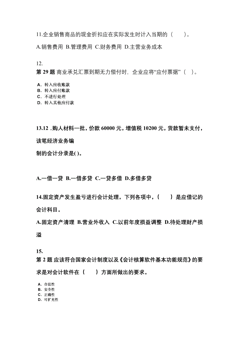 2022年山东省济南市会计从业资格会计基础真题(含答案)_第3页