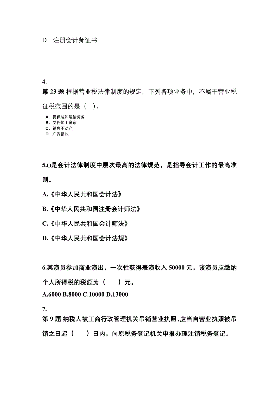 2022年河南省焦作市会计从业资格财经法规真题(含答案)_第2页