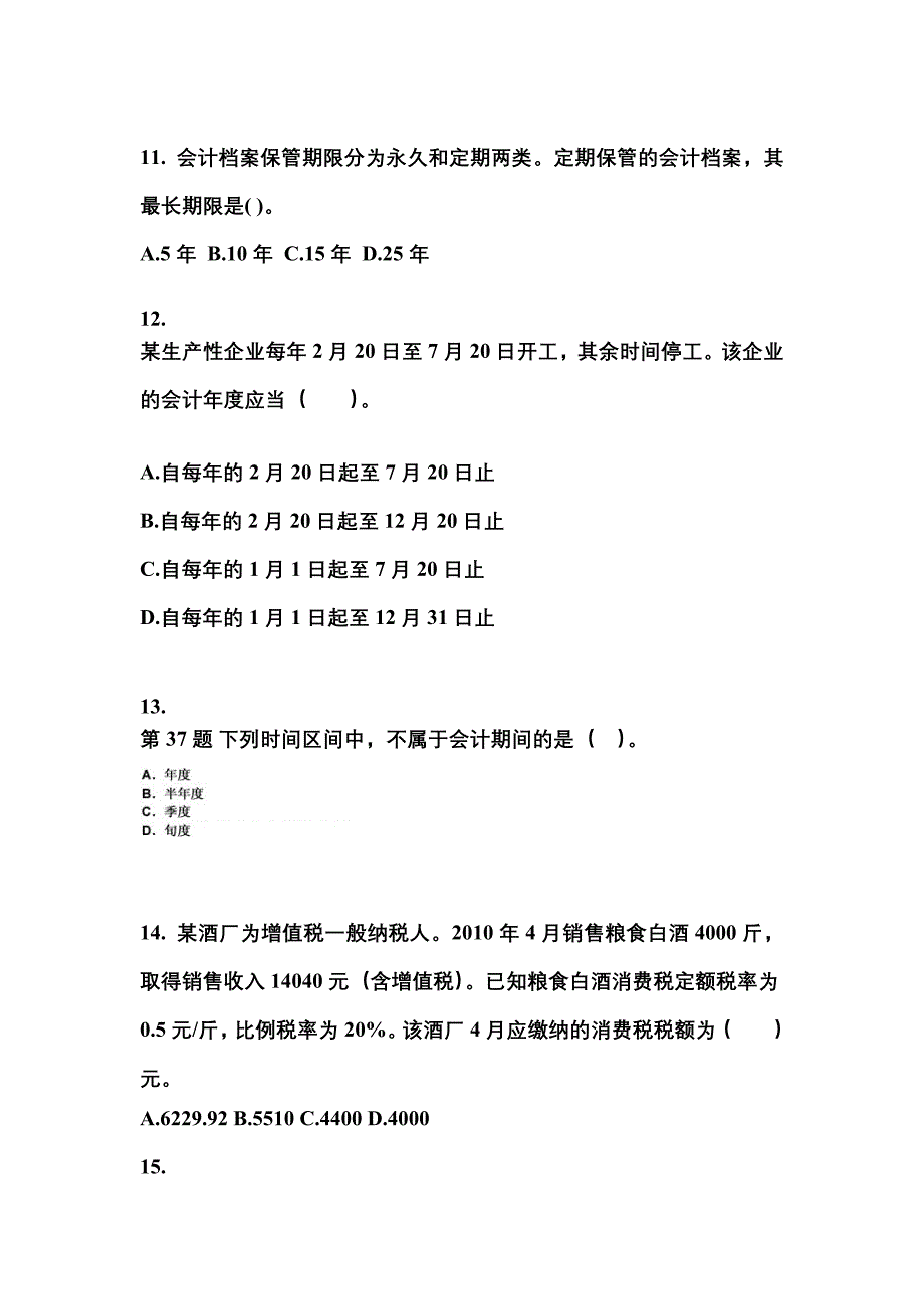 2022年甘肃省嘉峪关市会计从业资格财经法规专项练习(含答案)_第3页