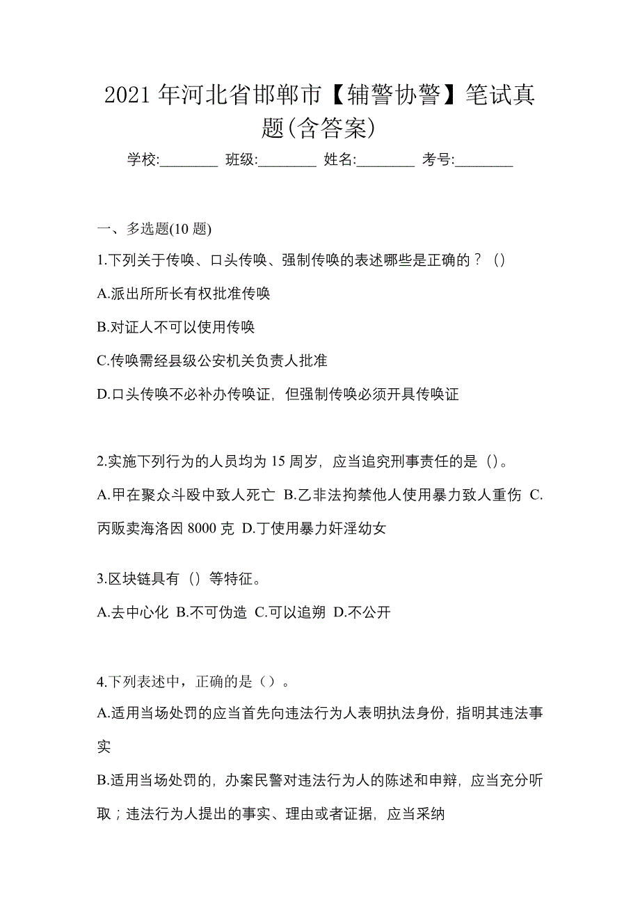 2021年河北省邯郸市【辅警协警】笔试真题(含答案)_第1页