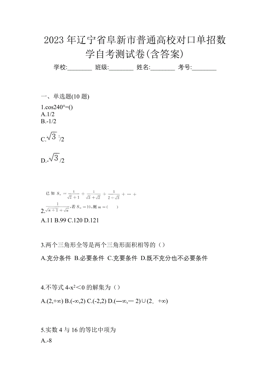 2023年辽宁省阜新市普通高校对口单招数学自考测试卷含答案_第1页