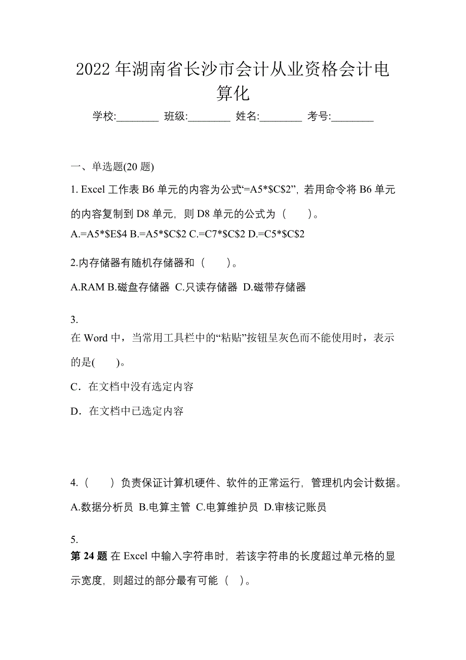 2022年湖南省长沙市会计从业资格会计电算化_第1页