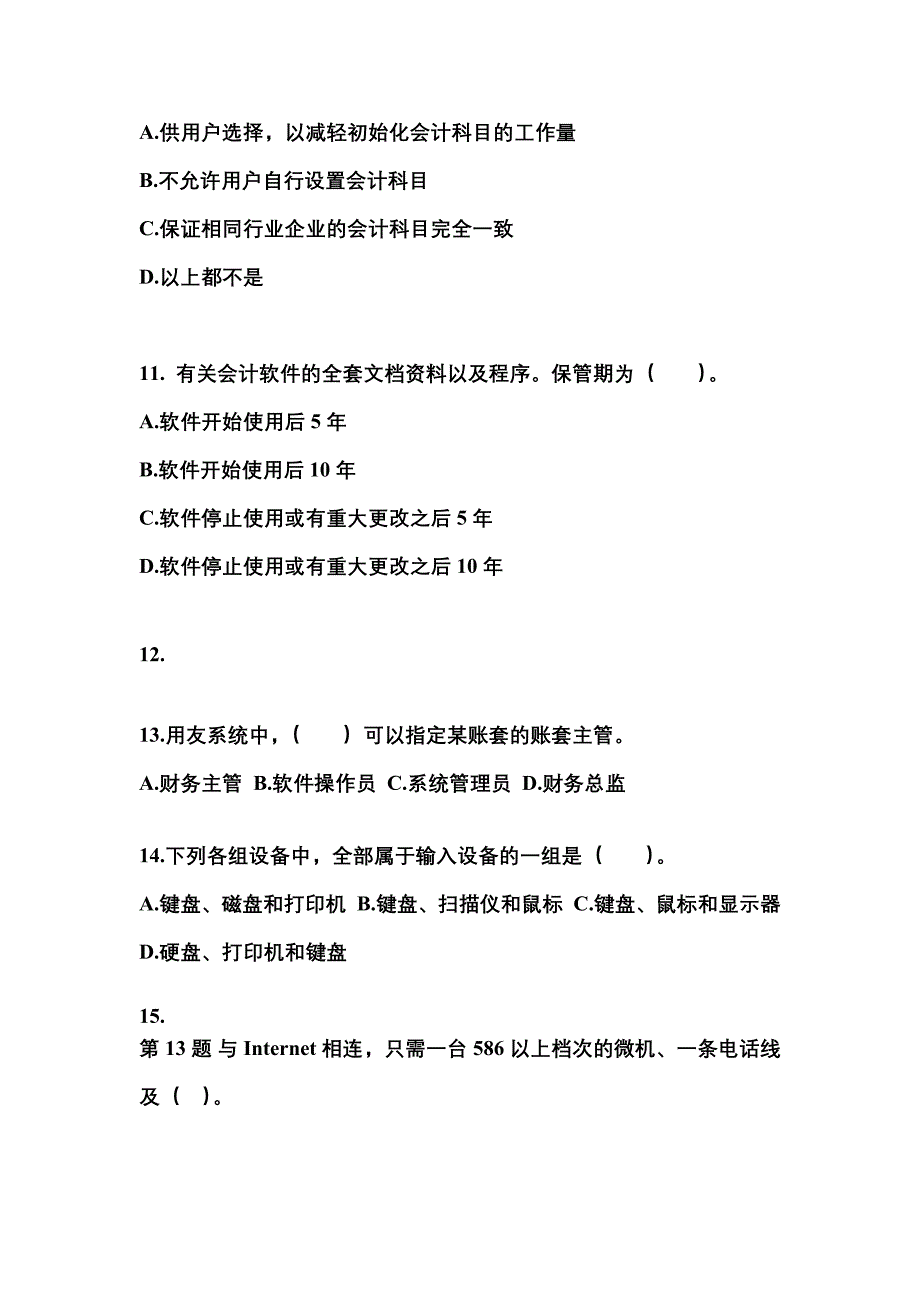 2022年湖南省长沙市会计从业资格会计电算化_第3页