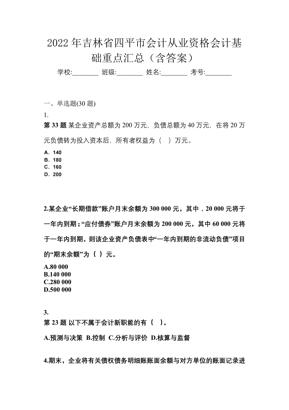 2022年吉林省四平市会计从业资格会计基础重点汇总（含答案）_第1页