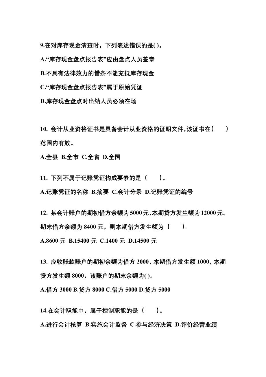 2022年吉林省四平市会计从业资格会计基础重点汇总（含答案）_第3页