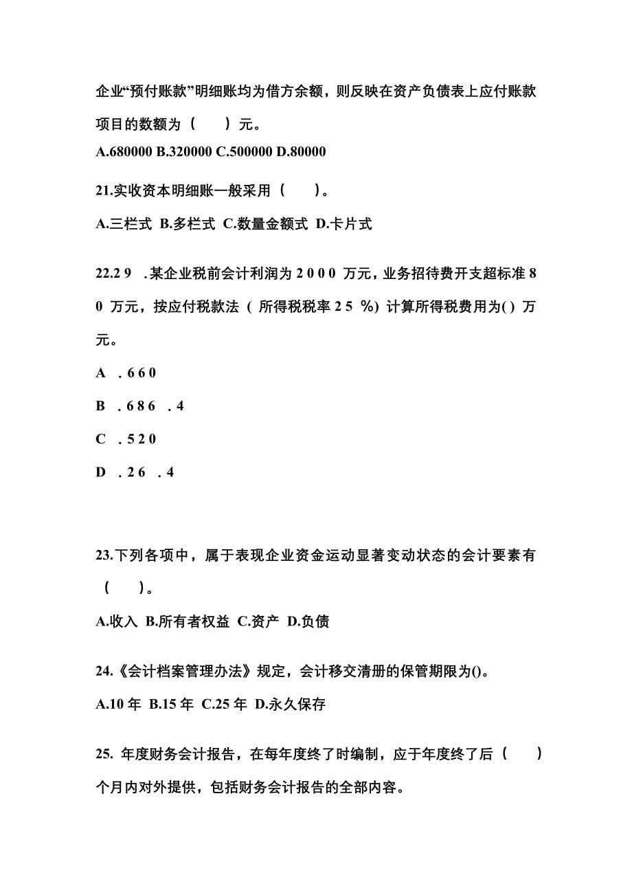 2022年吉林省四平市会计从业资格会计基础重点汇总（含答案）_第5页