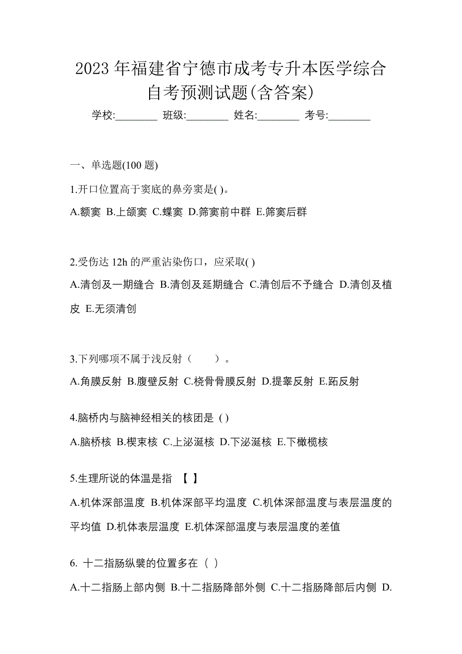 2023年福建省宁德市成考专升本医学综合自考预测试题含答案_第1页