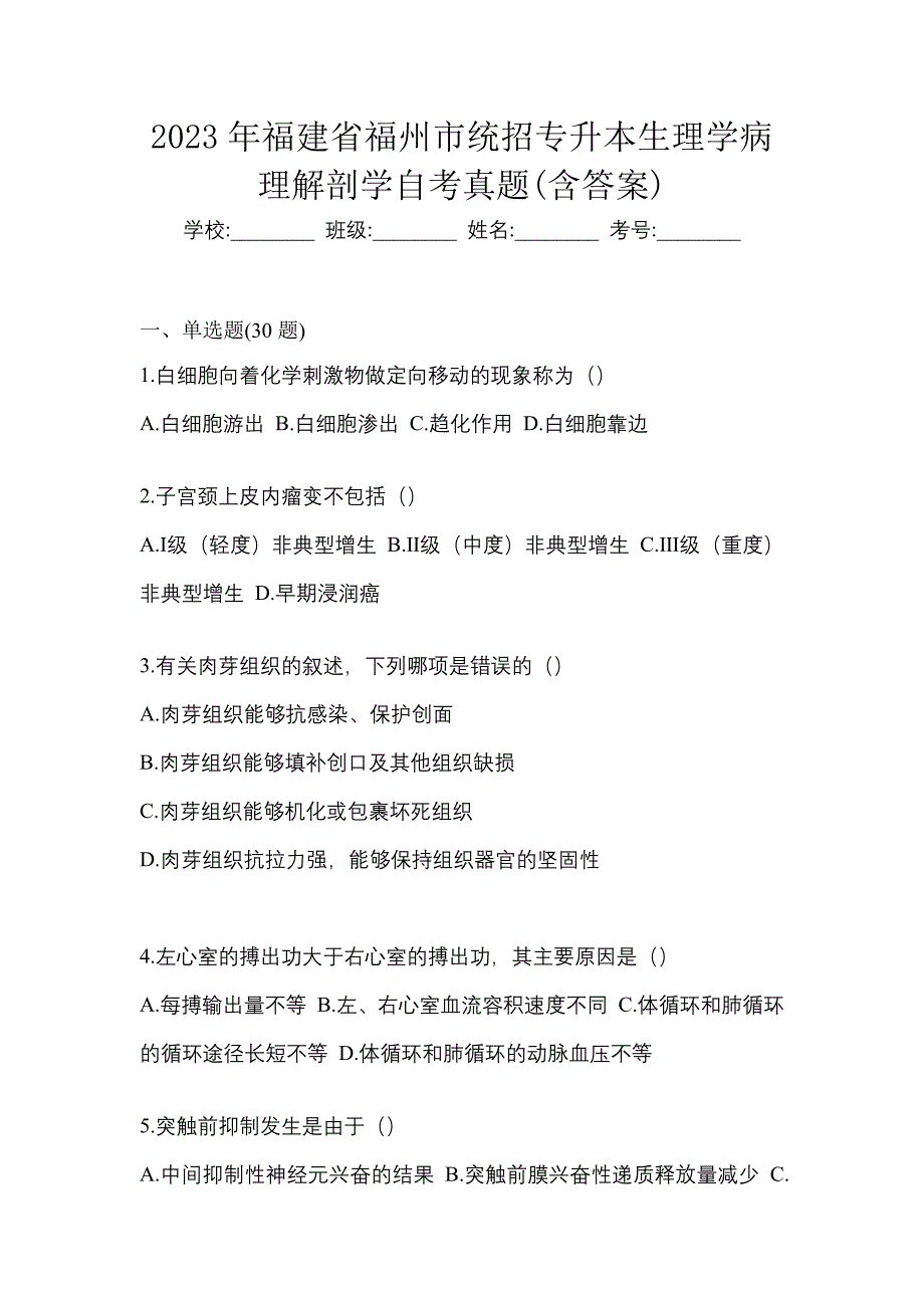 2023年福建省福州市统招专升本生理学病理解剖学自考真题含答案_第1页