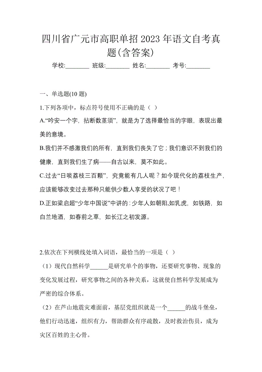 四川省广元市高职单招2023年语文自考真题含答案_第1页