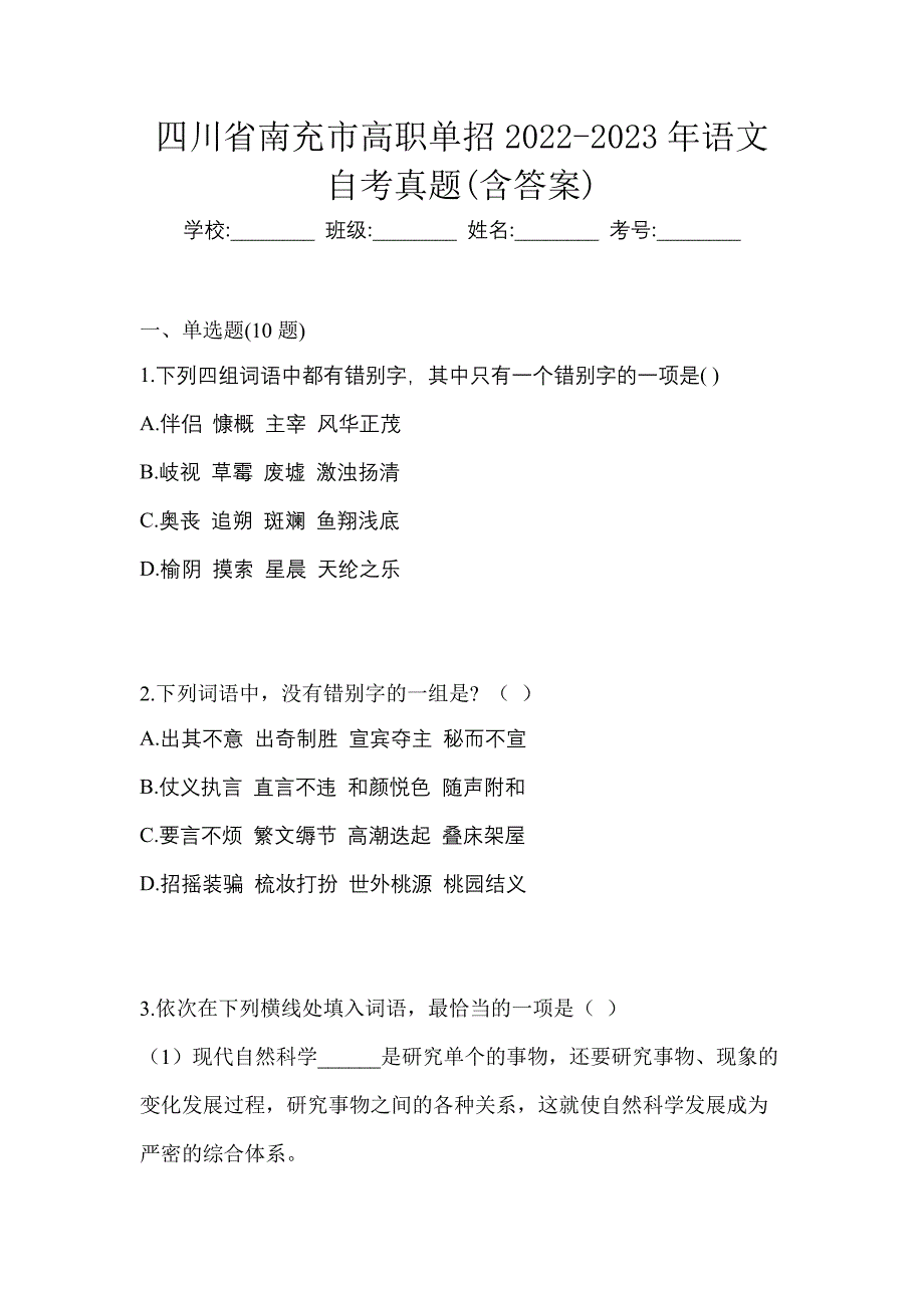 四川省南充市高职单招2022-2023年语文自考真题含答案_第1页