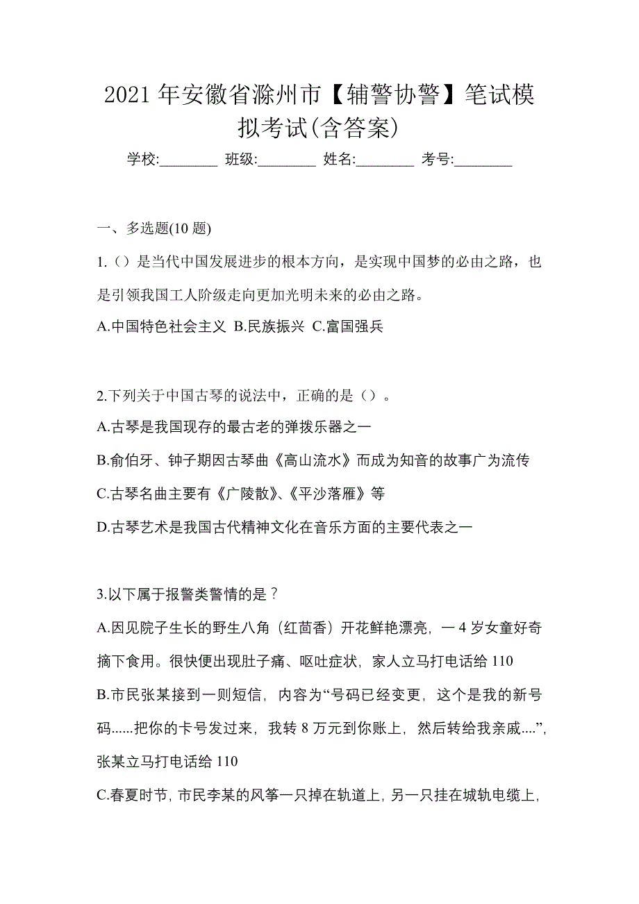 2021年安徽省滁州市【辅警协警】笔试模拟考试(含答案)_第1页