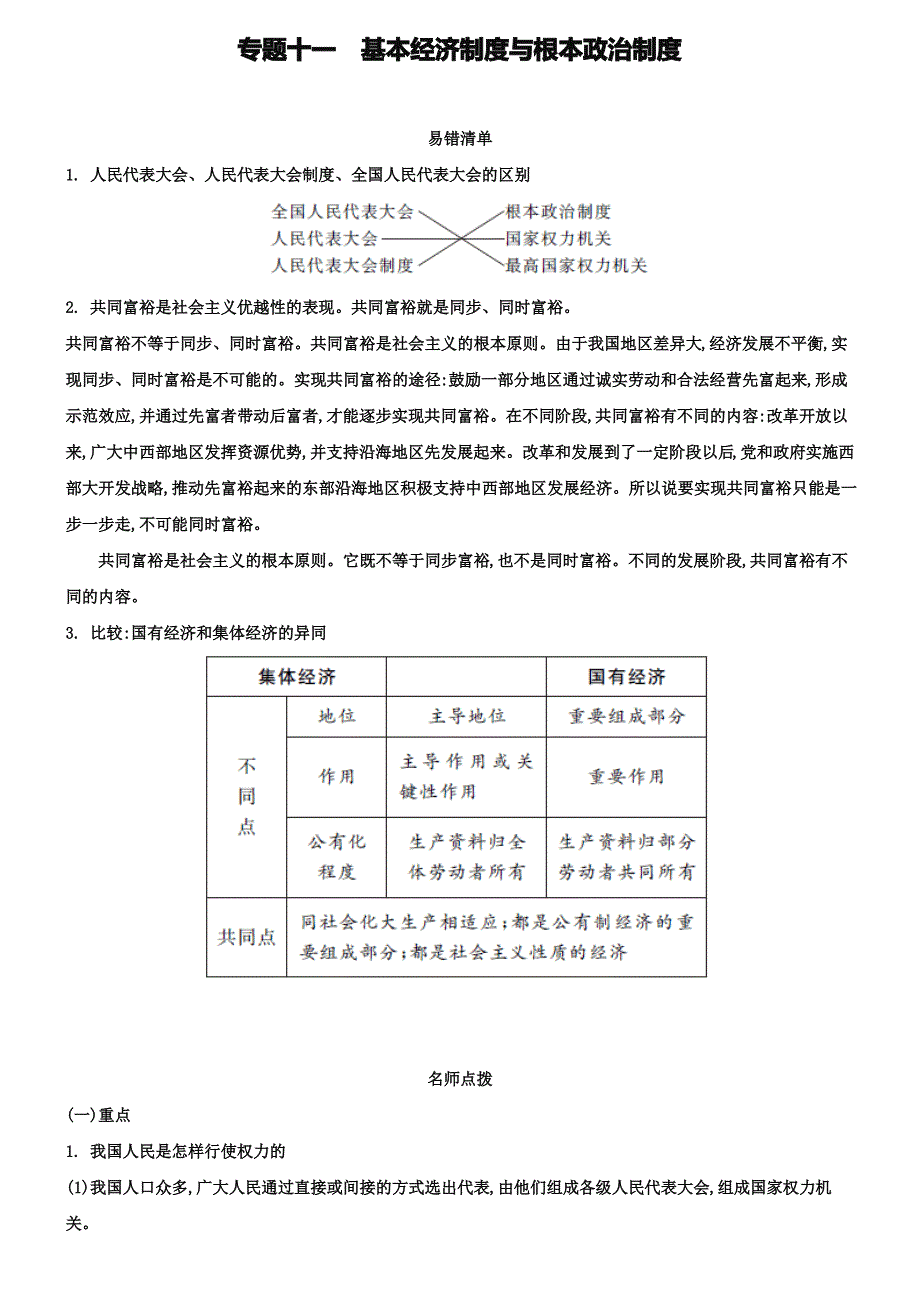 中考政治常考易错点：专题(11)基本经济制度与根本政治制度_第1页