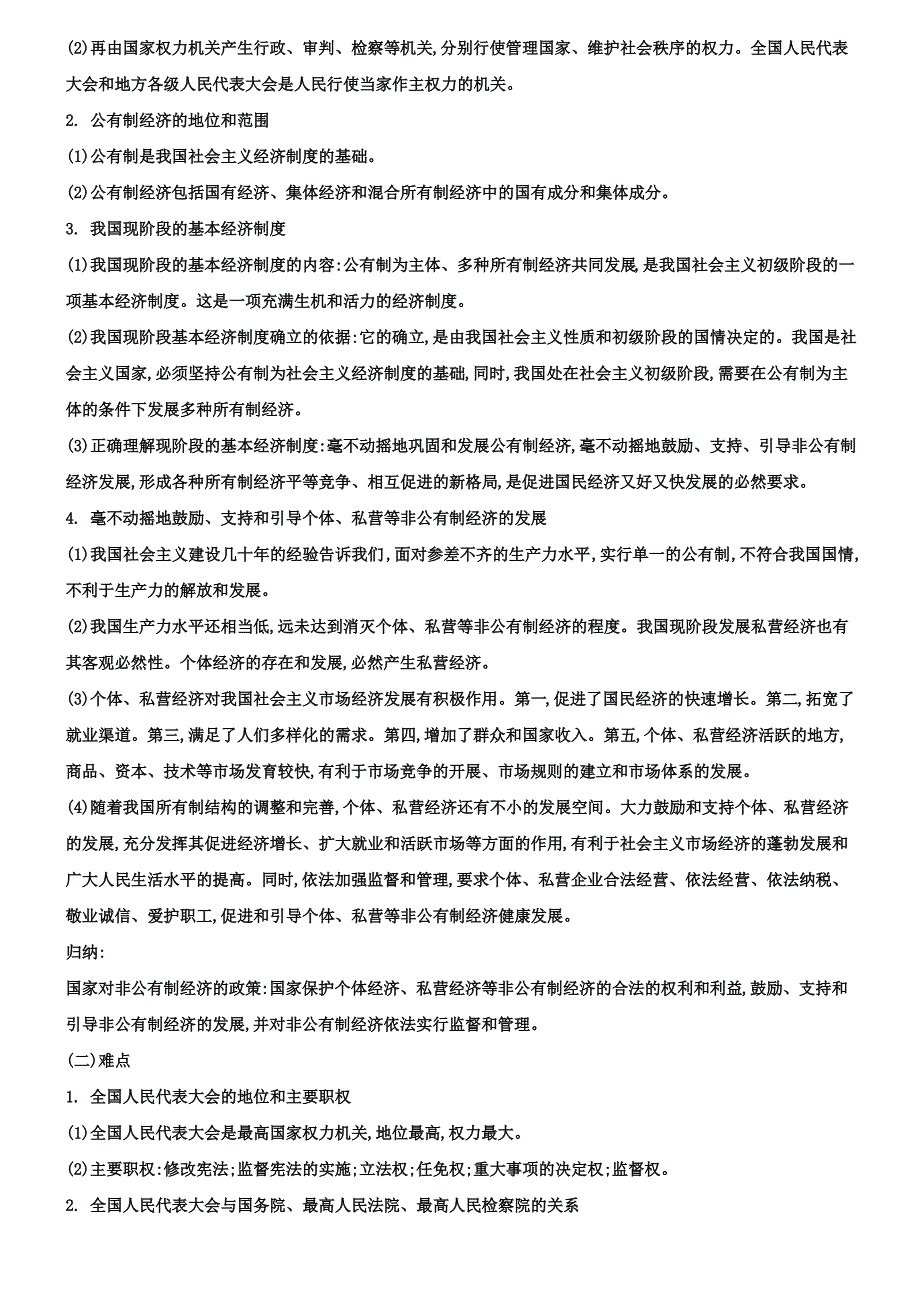 中考政治常考易错点：专题(11)基本经济制度与根本政治制度_第2页