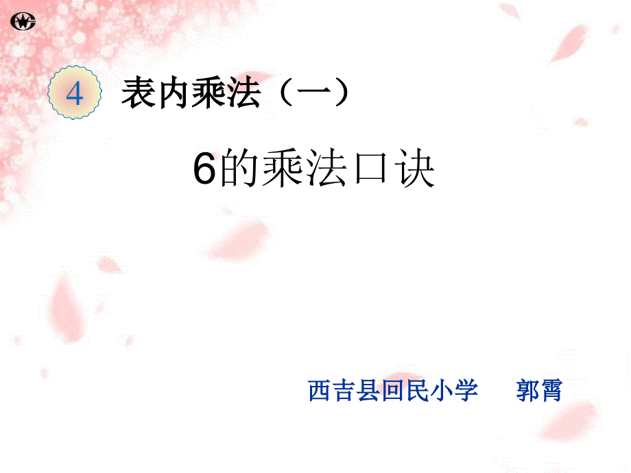 6的乘法口诀 (2)_第1页