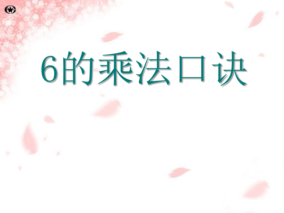 6的乘法口诀 (2)_第4页