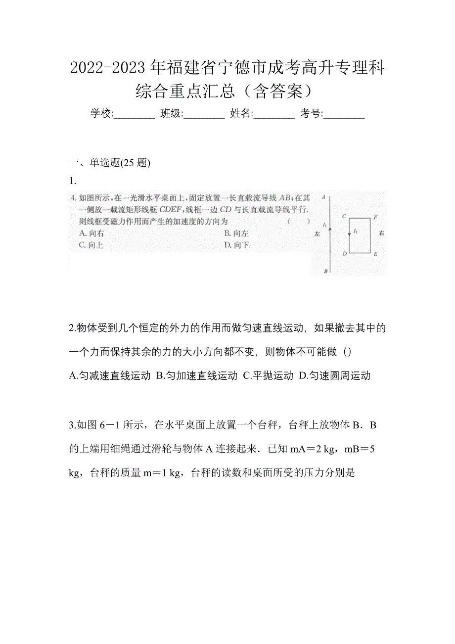 2022-2023年福建省宁德市成考高升专理科综合重点汇总（含答案）_第1页