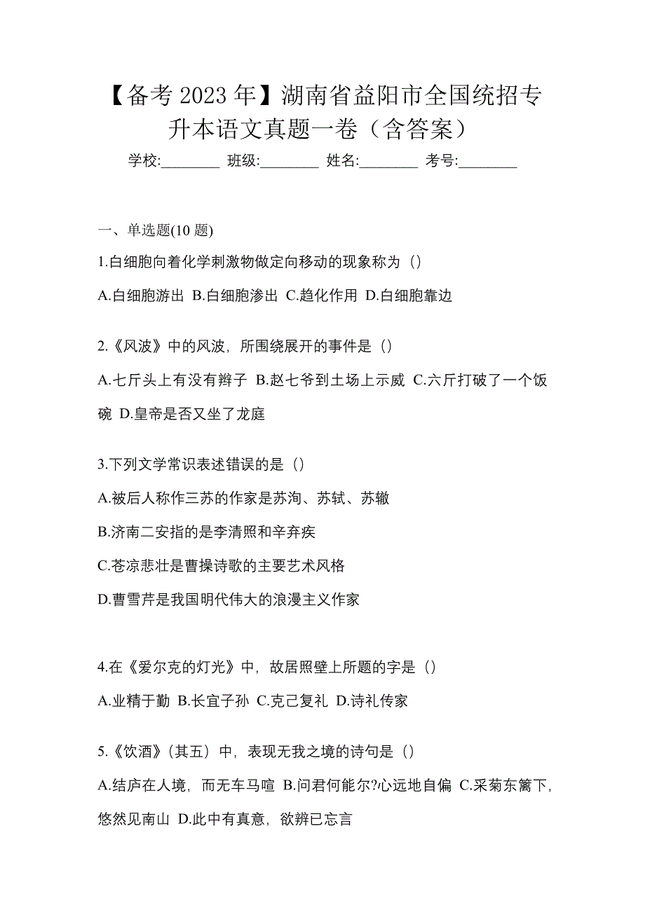 【备考2023年】湖南省益阳市全国统招专升本语文真题一卷（含答案）_第1页