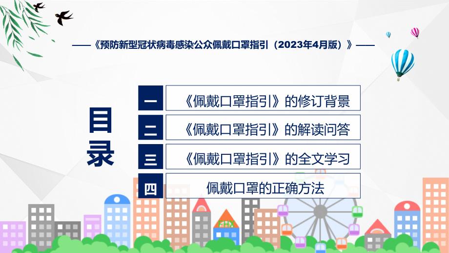 贯彻落实预防新型冠状病毒感染公众佩戴口罩指引（2023年4月版）学习解读课程（ppt）课件_第3页