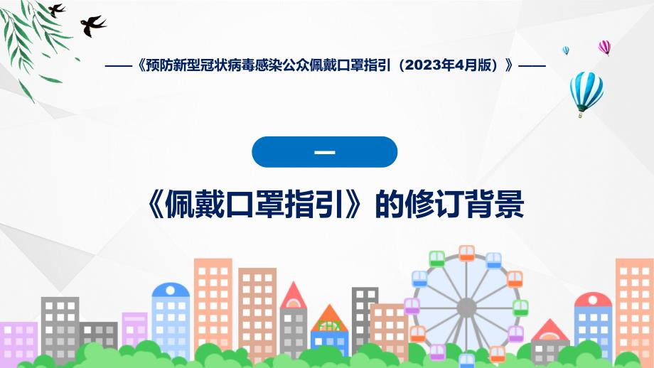 贯彻落实预防新型冠状病毒感染公众佩戴口罩指引（2023年4月版）学习解读课程（ppt）课件_第4页