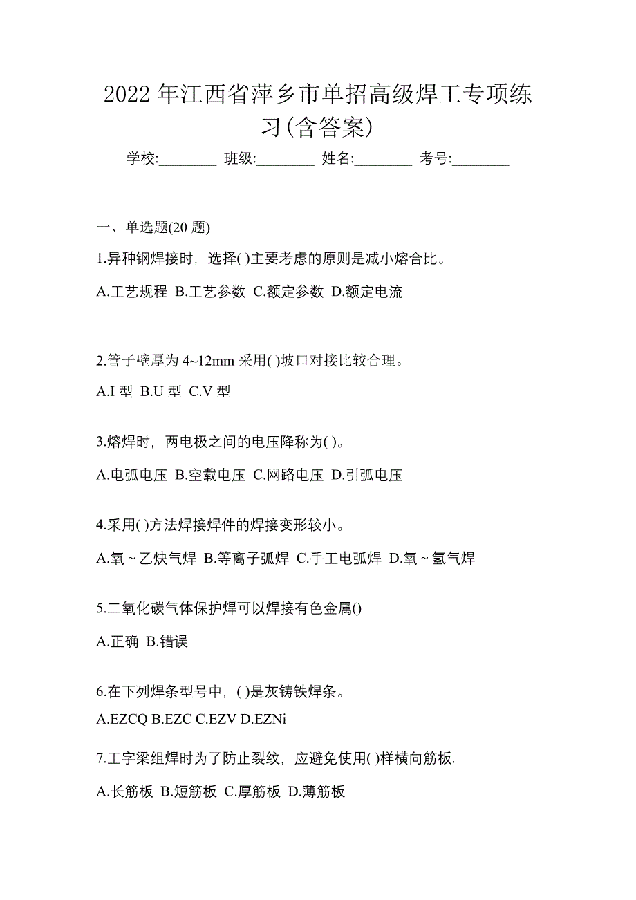 2022年江西省萍乡市单招高级焊工专项练习(含答案)_第1页