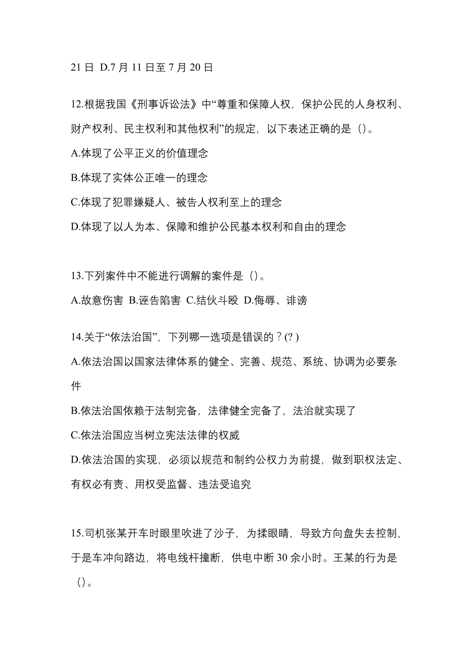 2021年四川省内江市【辅警协警】笔试模拟考试(含答案)_第4页