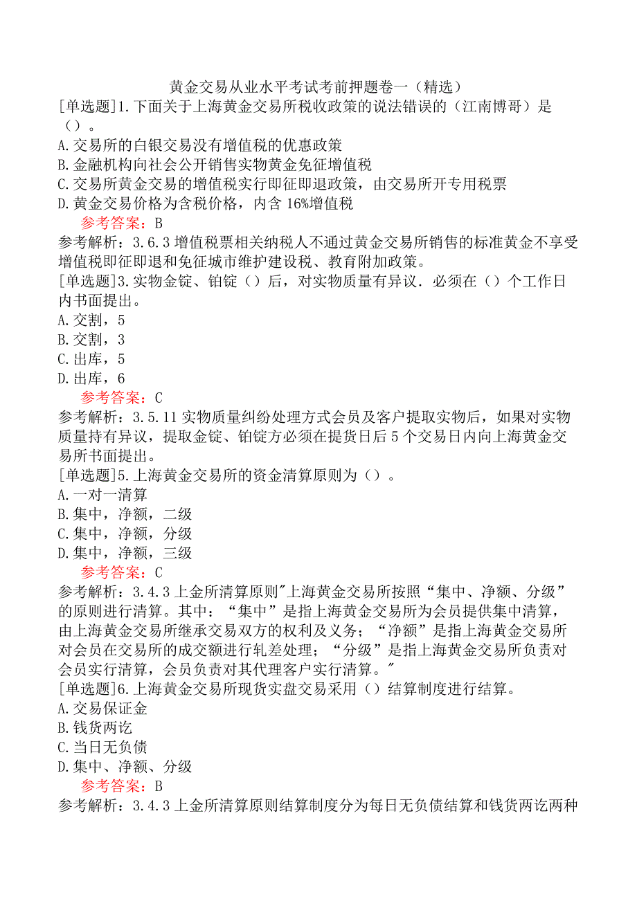 黄金交易从业水平考试考前押题卷一（精选）_第1页
